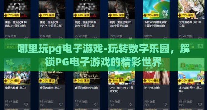 哪里玩pg电子游戏-玩转数字乐园，解锁PG电子游戏的精彩世界