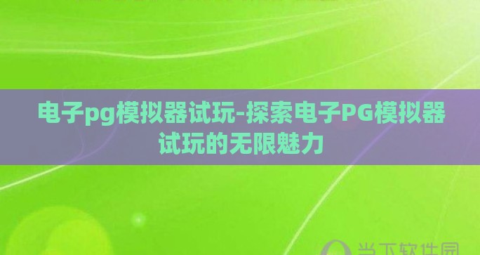 有pg电子的棋牌-动感一夏，PGElec的棋牌聚餐夜