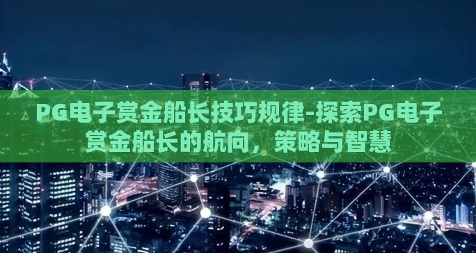 PG电子赏金船长技巧规律-探索PG电子赏金船长的航向，策略与智慧