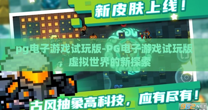 pg电子游戏试玩版-PG电子游戏试玩版，虚拟世界的新探索