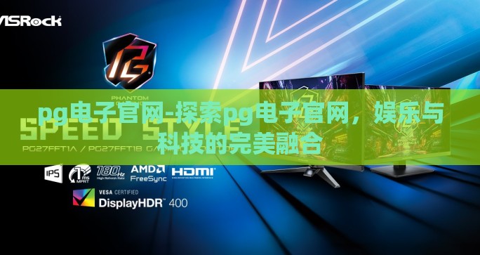 pg电子官网-探索pg电子官网，娱乐与科技的完美融合