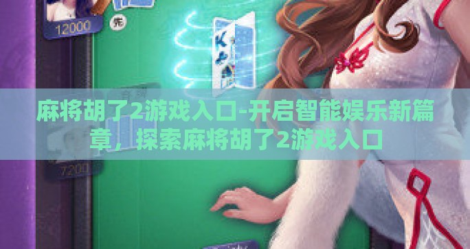 麻将胡了2游戏入口-开启智能娱乐新篇章，探索麻将胡了2游戏入口