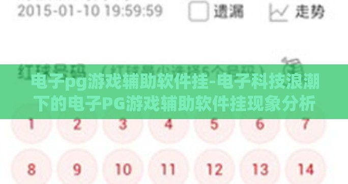 电子pg游戏辅助软件挂-电子科技浪潮下的电子PG游戏辅助软件挂现象分析