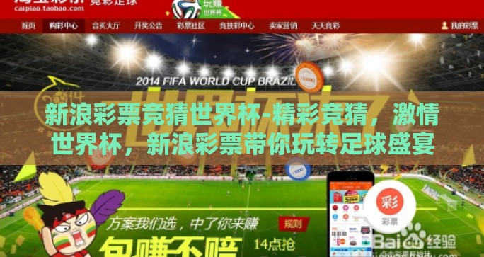 新浪彩票竞猜世界杯-精彩竞猜,激情世界杯,新浪彩票带你玩转足球盛宴 新浪彩票竞猜世界杯-精彩竞猜,激情世界杯,新浪彩票带你玩转足球盛宴