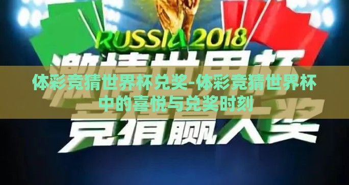 体彩竞猜世界杯兑奖-体彩竞猜世界杯中的喜悦与兑奖时刻