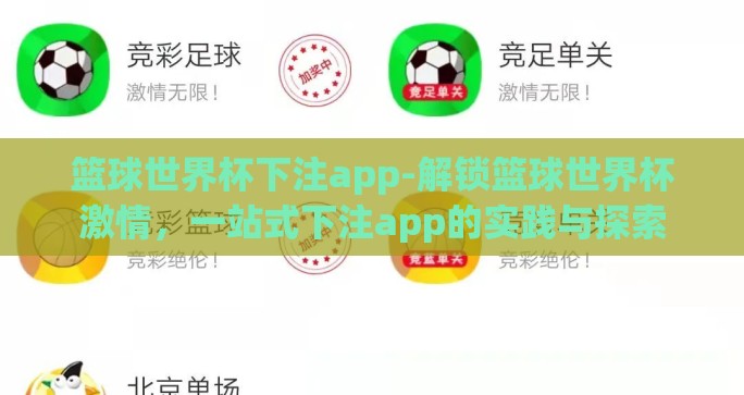 篮球世界杯下注app-解锁篮球世界杯激情，一站式下注app的实践与探索