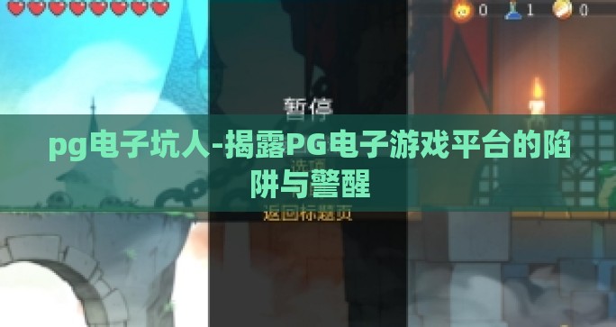 pg电子坑人-揭露PG电子游戏平台的陷阱与警醒