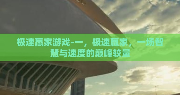 极速赢家游戏-一，极速赢家，一场智慧与速度的巅峰较量