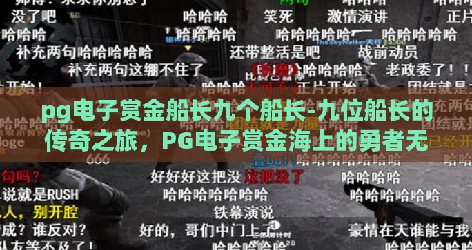 pg电子赏金船长九个船长-九位船长的传奇之旅，PG电子赏金海上的勇者无畏