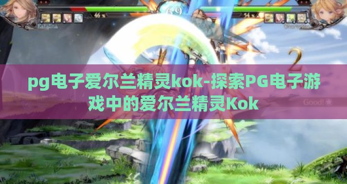 pg电子爱尔兰精灵kok-探索PG电子游戏中的爱尔兰精灵Kok pg电子爱尔兰精灵kok-探索PG电子游戏中的爱尔兰精灵Kok
