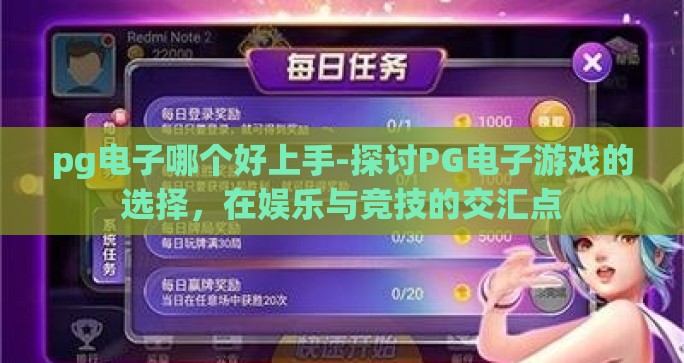 pg电子哪个好上手-探讨PG电子游戏的选择，在娱乐与竞技的交汇点