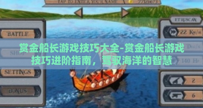 赏金船长游戏技巧大全-赏金船长游戏技巧进阶指南，驾驭海洋的智慧