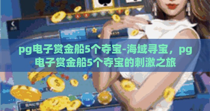 pg电子赏金船5个夺宝-海域寻宝，pg电子赏金船5个夺宝的刺激之旅