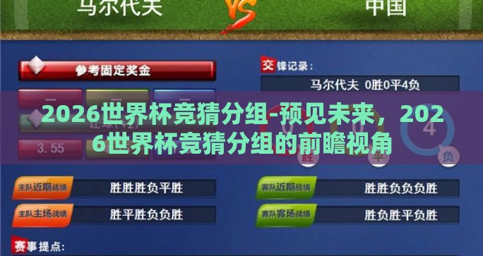 2026世界杯竞猜分组-预见未来，2026世界杯竞猜分组的前瞻视角