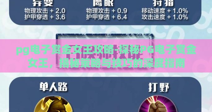 pg电子赏金女王攻略-探秘PG电子赏金女王,揭秘策略与技巧的深度指南 pg电子赏金女王攻略-探秘PG电子赏金女王,揭秘策略与技巧的深度指南
