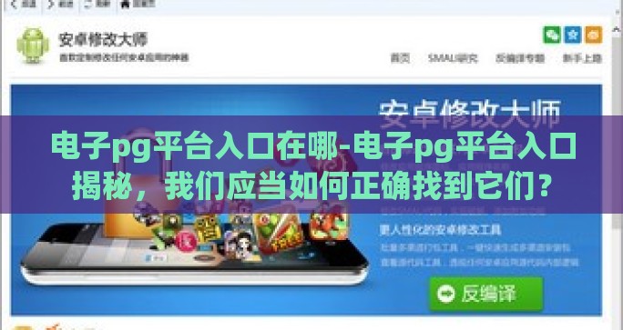 电子pg平台入口在哪-电子pg平台入口揭秘，我们应当如何正确找到它们？