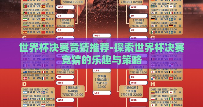 世界杯决赛竞猜推荐-探索世界杯决赛竞猜的乐趣与策略