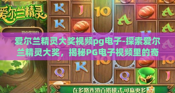 爱尔兰精灵大奖视频pg电子-探索爱尔兰精灵大奖，揭秘PG电子视频里的奇幻魅力