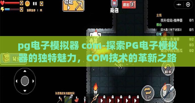 pg电子模拟器 com-探索PG电子模拟器的独特魅力，COM技术的革新之路