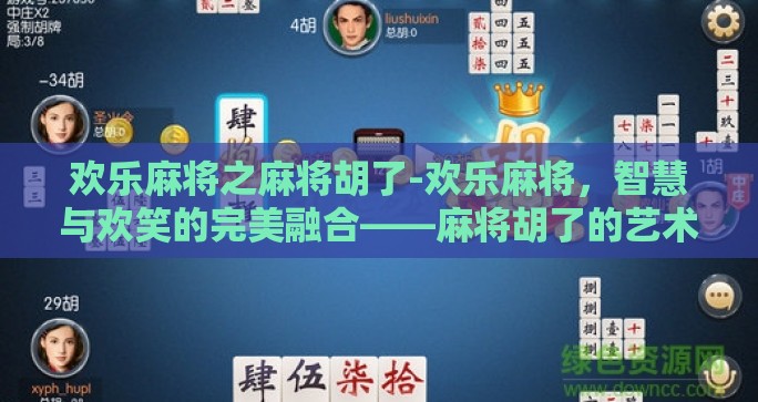 欢乐麻将之麻将胡了-欢乐麻将，智慧与欢笑的完美融合——麻将胡了的艺术