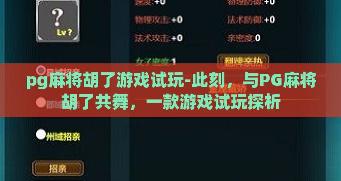 pg麻将胡了游戏试玩-此刻，与PG麻将胡了共舞，一款游戏试玩探析