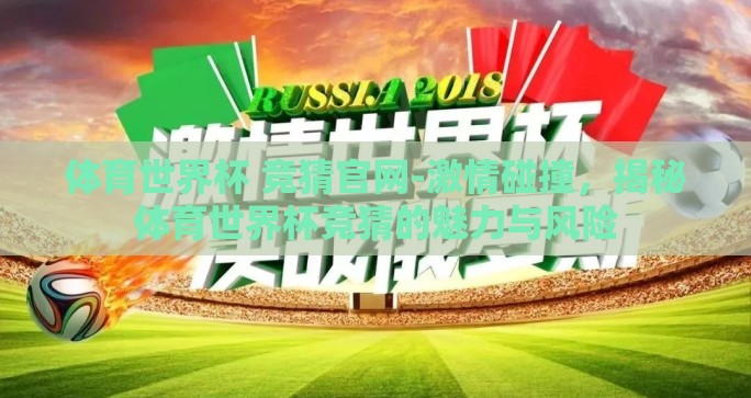 体育世界杯 竞猜官网-激情碰撞，揭秘体育世界杯竞猜的魅力与风险