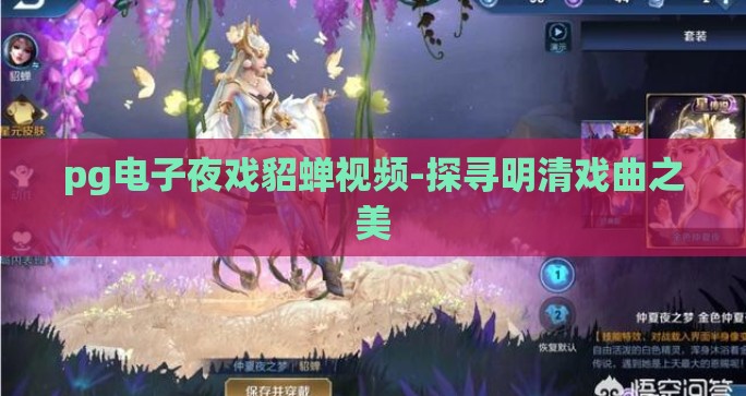 pg电子夜戏貂蝉视频-探寻明清戏曲之美