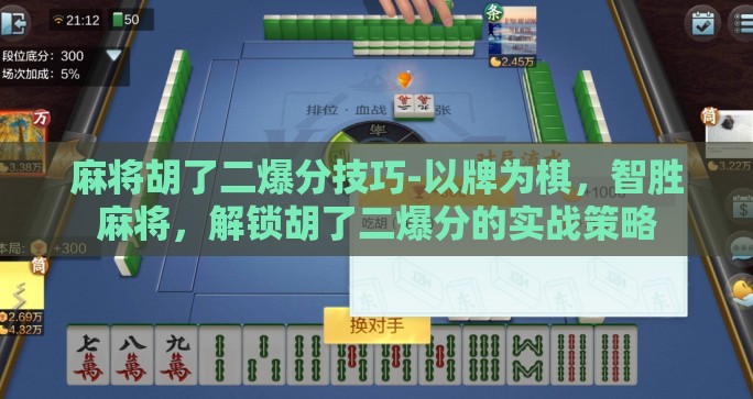 麻将胡了二爆分技巧-以牌为棋，智胜麻将，解锁胡了二爆分的实战策略
