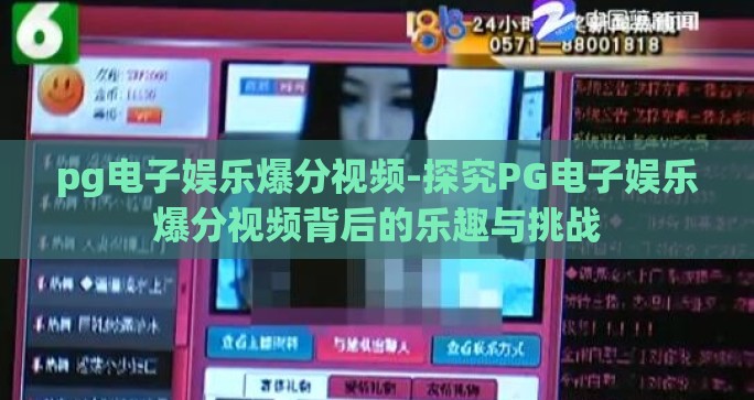 pg电子娱乐爆分视频-探究PG电子娱乐爆分视频背后的乐趣与挑战