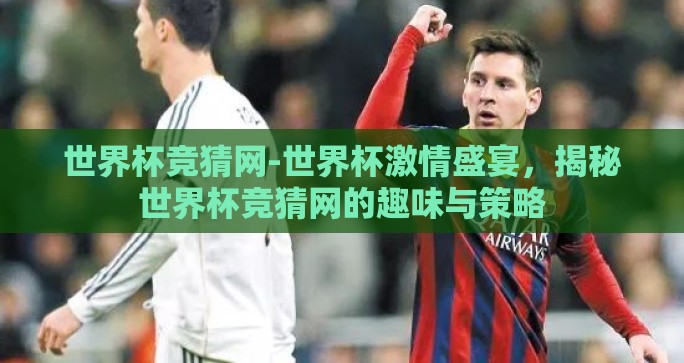 世界杯竞猜网-世界杯激情盛宴，揭秘世界杯竞猜网的趣味与策略