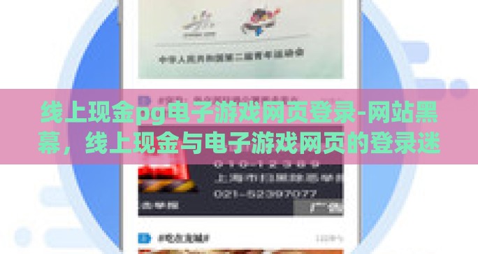 线上现金pg电子游戏网页登录-网站黑幕，线上现金与电子游戏网页的登录迷局