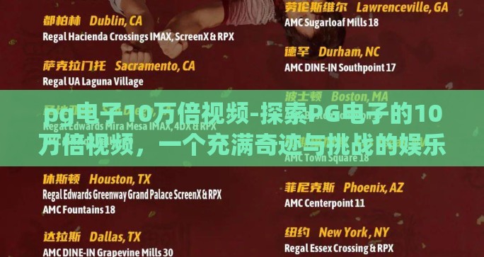 pg电子10万倍视频-探索PG电子的10万倍视频，一个充满奇迹与挑战的娱乐领域