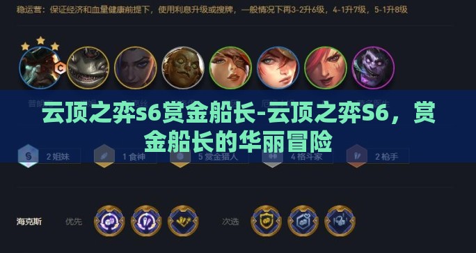 云顶之弈s6赏金船长-云顶之弈S6，赏金船长的华丽冒险