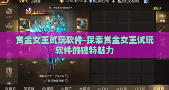 赏金女王试玩软件-探索赏金女王试玩软件的独特魅力