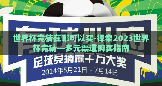 世界杯竞猜在哪可以买-探索2023世界杯竞猜—多元渠道购买指南