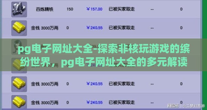 pg电子网址大全-探索非核玩游戏的缤纷世界，pg电子网址大全的多元解读