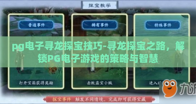 pg电子寻龙探宝技巧-寻龙探宝之路，解锁PG电子游戏的策略与智慧