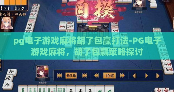 pg电子游戏麻将胡了包赢打法-PG电子游戏麻将，胡了包赢策略探讨