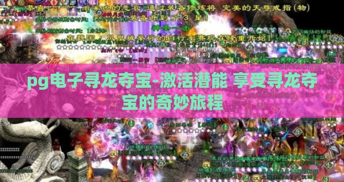 pg电子寻龙夺宝-激活潜能 享受寻龙夺宝的奇妙旅程