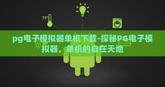pg电子模拟器单机下载-探秘PG电子模拟器，单机的自在天地
