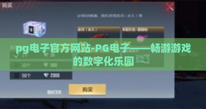 pg电子官方网站-PG电子——畅游游戏的数字化乐园