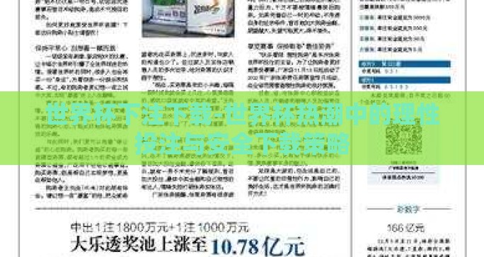 世界杯下注下载-世界杯热潮中的理性投注与安全下载策略