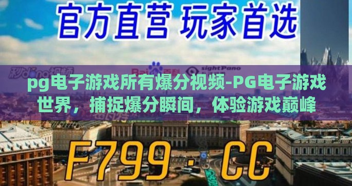 pg电子游戏所有爆分视频-PG电子游戏世界，捕捉爆分瞬间，体验游戏巅峰