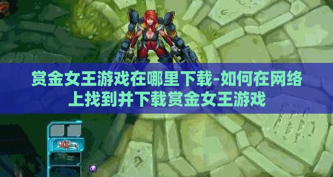 赏金女王游戏在哪里下载-如何在网络上找到并下载赏金女王游戏 赏金女王游戏在哪里下载-如何在网络上找到并下载赏金女王游戏
