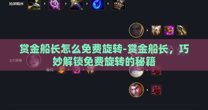赏金船长怎么免费旋转-赏金船长，巧妙解锁免费旋转的秘籍