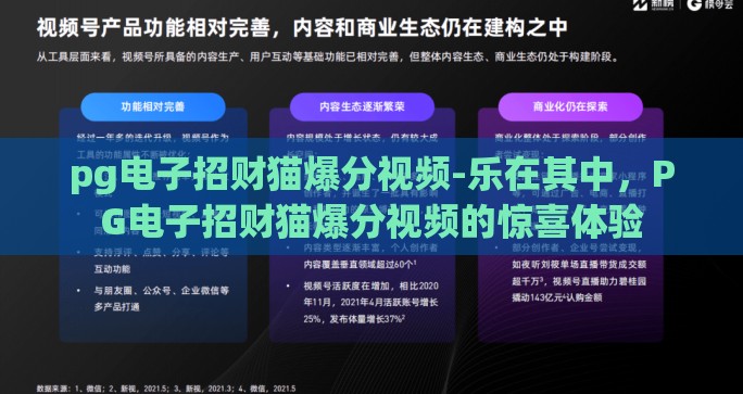 pg电子招财猫爆分视频-乐在其中，PG电子招财猫爆分视频的惊喜体验