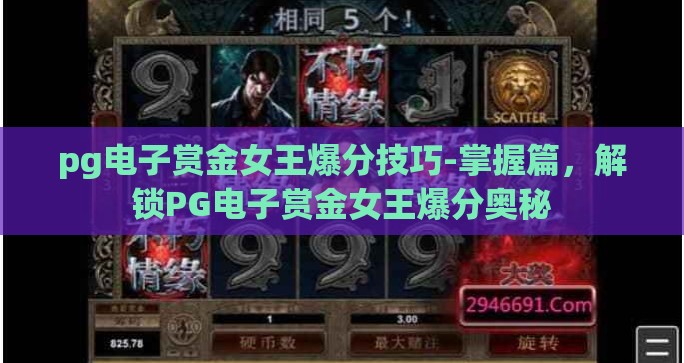 pg电子赏金女王爆分技巧-掌握篇，解锁PG电子赏金女王爆分奥秘