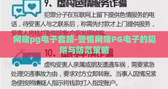 网赌pg电子套路-警惕网赌PG电子的陷阱与防范策略