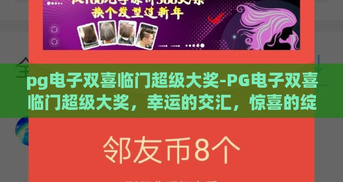 pg电子双喜临门超级大奖-PG电子双喜临门超级大奖，幸运的交汇，惊喜的绽放