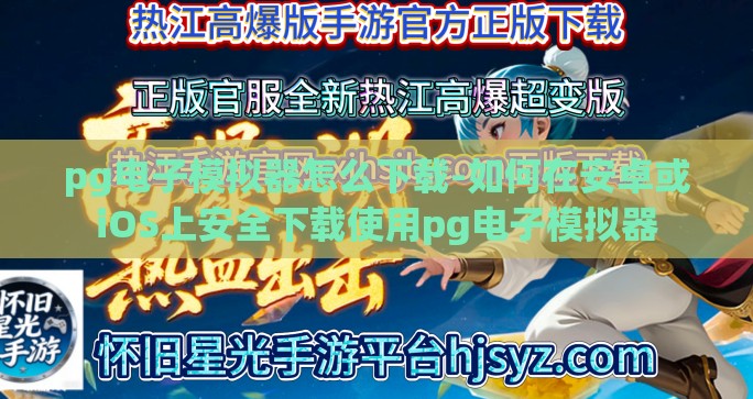pg电子模拟器怎么下载-如何在安卓或iOS上安全下载使用pg电子模拟器